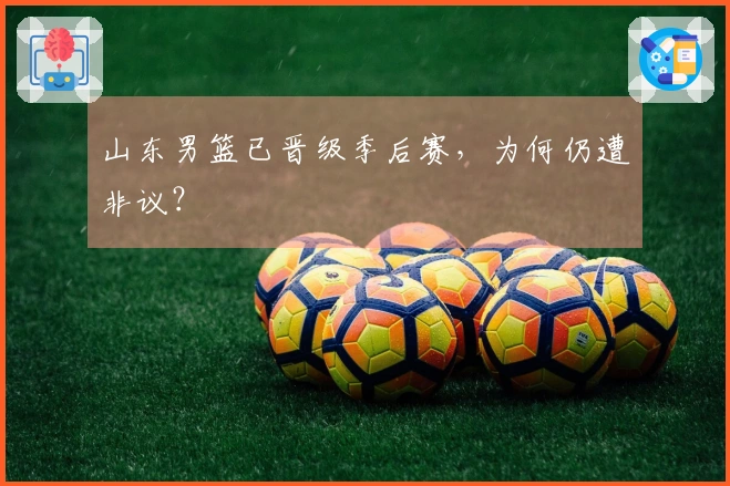 山东男篮已晋级季后赛，为何仍遭非议？