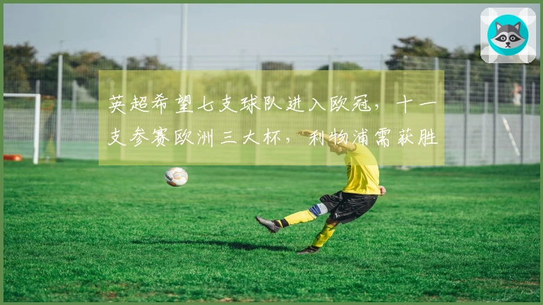 英超希望七支球队进入欧冠，十一支参赛欧洲三大杯，利物浦需获胜