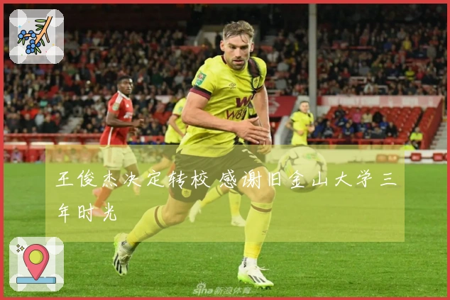 王俊杰决定转校 感谢旧金山大学三年时光