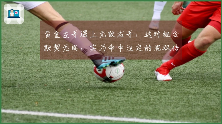 黄金左手遇上无敌右手，这对组合默契无间，实乃命中注定的混双传奇！