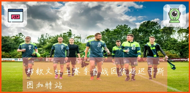 郑钦文红土赛季首战因伤延迟于斯图加特站
