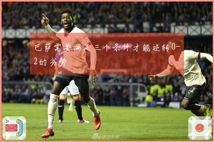 巴萨需要满足三个条件才能逆转0-2的劣势