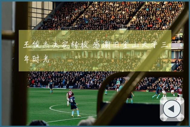 王俊杰决定转校 感谢旧金山大学三年时光