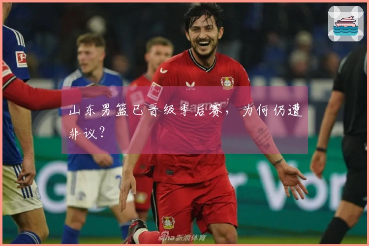 山东男篮已晋级季后赛，为何仍遭非议？