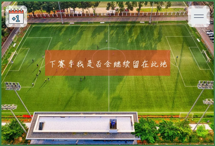 下赛季我是否会继续留在此地