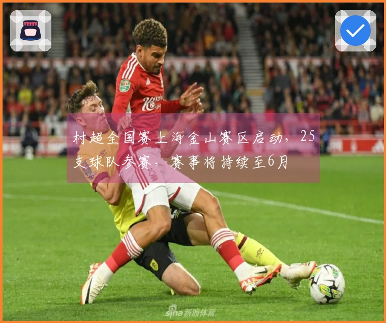 村超全国赛上海金山赛区启动，25支球队参赛，赛事将持续至6月