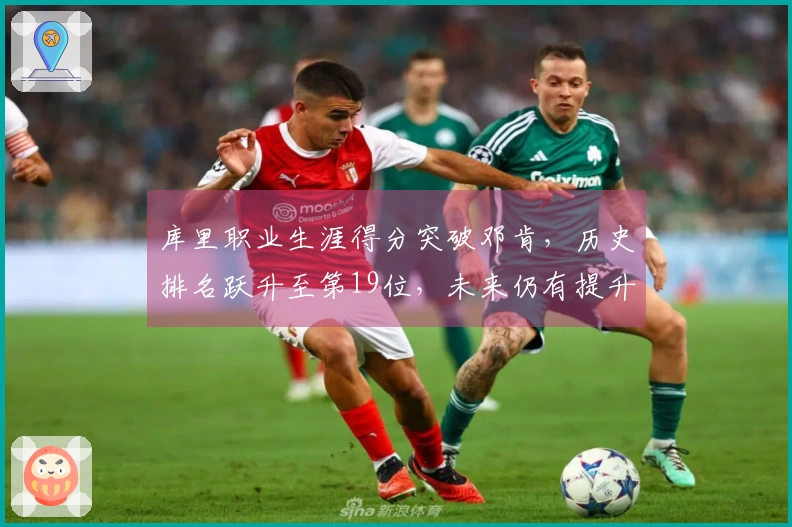 库里职业生涯得分突破邓肯，历史排名跃升至第19位，未来仍有提升空间