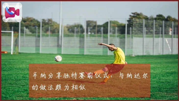 辛纳分享独特赛前仪式，与纳达尔的做法颇为相似