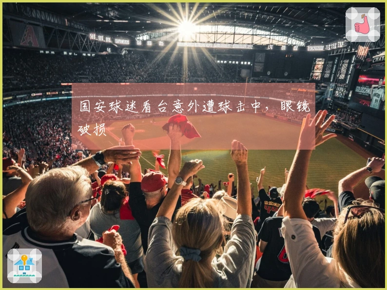 国安球迷看台意外遭球击中，眼镜破损