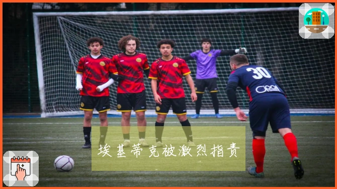埃基蒂克被激烈指责