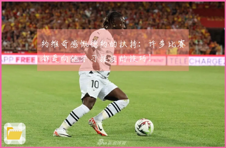 约维奇感慨德约的扶持：许多比赛都是向他学习接发的技巧！