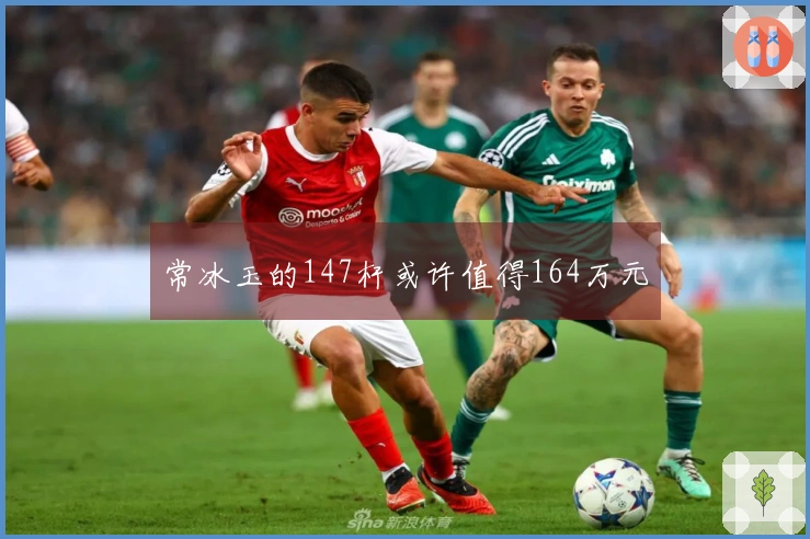 常冰玉的147杆或许值得164万元