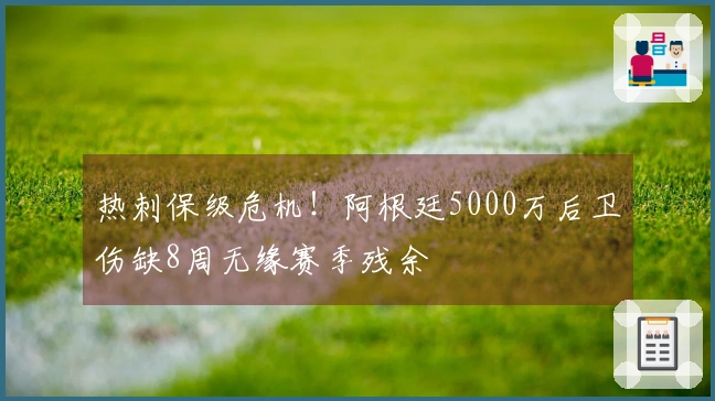热刺保级危机！阿根廷5000万后卫伤缺8周无缘赛季残余